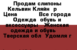 Продам слипоны Кельвин Кляйн, р.37 › Цена ­ 3 500 - Все города Одежда, обувь и аксессуары » Женская одежда и обувь   . Тверская обл.,Удомля г.